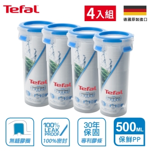 Tefal法國特福 德國EMSA原裝 無縫膠圈PP保鮮盒 500ML 圓型（輕便水杯） SE-K3022912(4入組)