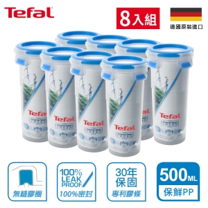 Tefal法國特福 德國EMSA原裝 無縫膠圈PP保鮮盒 500ML 圓型（輕便水杯） SE-K3022912(8入組)