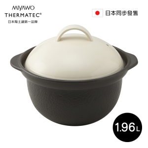 日本MIYAWO THERMATEC 直火炊飯陶土鍋 1.96L(三色任選)