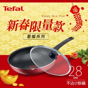 Tefal法國特福 星燦系列28CM不沾小炒鍋(法式深紅限定款)+玻璃蓋 SE-C3711912+SE-FP0028301