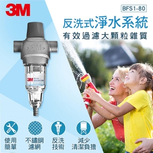 3M BFS1-80 反洗式淨水系統