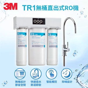 3M TR1 無桶直出式RO機