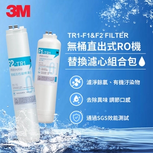3M TR1 F1&F2 替換濾心組合包