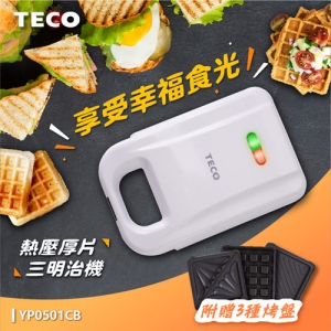TECO YP0501CB 厚片三明治機
