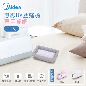 Midea美的 B5D 除蟎吸塵器濾網