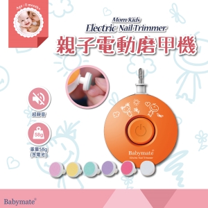 Babymate 親子電動磨指機