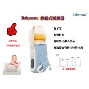 Babymate 移動式溫奶器