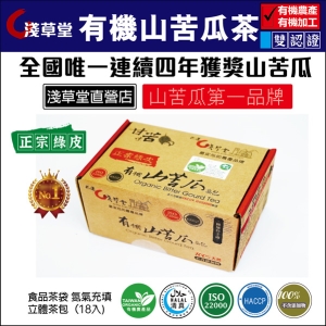 有機山苦瓜茶 (山苦瓜第一品牌)標準.淺草堂.國際級品質