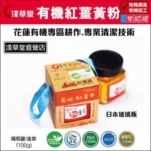 有機紅薑黃粉-淺草堂玻璃