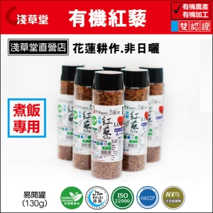 有機紅藜 -(有機標章)-淺草堂(可i郵箱取貨)【振興券卡優惠】