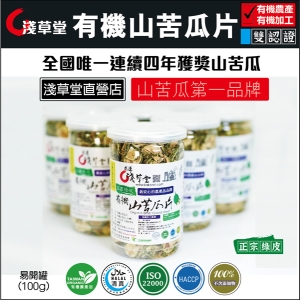 有機山苦瓜片(山苦瓜第一品牌)淺草堂