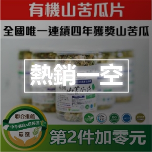 有機山苦瓜片(山苦瓜第一品牌)淺草堂-聯合推薦-第2件加零元(即買一送一)