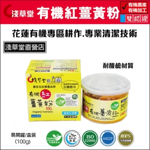 有機紅薑黃粉-淺草堂 易開罐(可i郵箱取貨)【振興券卡優惠】