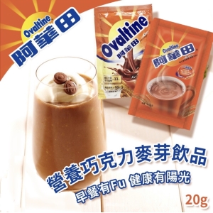 阿華田營養 巧克力麥芽飲品20gx10包(隨身包)新包裝