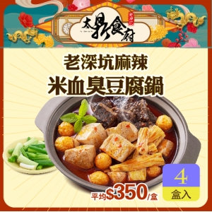 【太鼎食府】老重慶麻辣米血臭豆腐鍋4盒組【雙12年終慶】