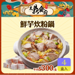 【太鼎食府】鮮芋炊粉鍋4盒組【雙12年終慶】