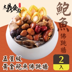 【太鼎食府】五星級黃金鮑魚佛跳牆(2盒組)【福虎迎春郵好年】