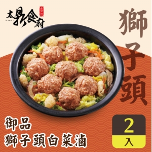【老深坑太鼎食府】御品獅子頭白菜滷(2盒組)【福虎迎春郵好年】