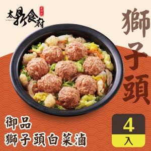 【老深坑太鼎食府】御品獅子頭白菜滷(4盒組)【福虎迎春郵好年】
