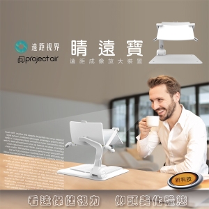 睛遠寶 利用光學技術來[延長視覺距離]並適度的放大