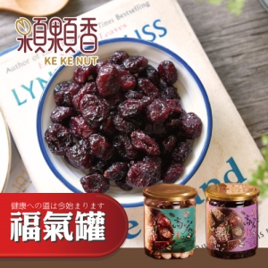 【顆顆香】紅鑽蔓越莓(250g/福氣罐）
