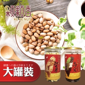 【顆顆香】自然開心果(340g/大罐）