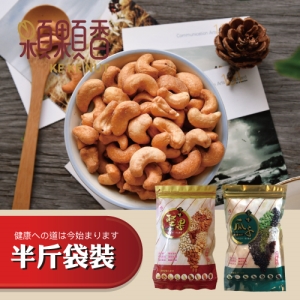 【顆顆香】蜜汁腰果(300克/袋) 2入組