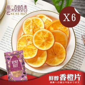 【高宏顆顆香】鮮醇香橙片(120克/袋) 6入組