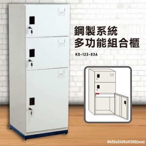 《台灣大富》KD-123-03A 鋼製系統多功能組合櫃 衣櫃 鞋櫃 置物櫃 零件存放分類 耐重25kg