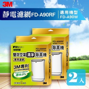 【量販兩片】 3M FD-A90W雙效空氣清淨除濕機專用濾網 FD-A90RF 除溼/除濕/防蹣/清淨/PM2.5