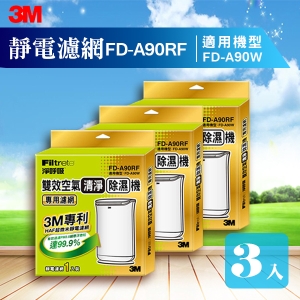 【量販三片】免運 3M FD-A90W 雙效空氣清淨除濕機專用濾網 FD-A90RF 除溼/除濕/防蹣/清淨/PM2.5