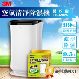 【量販一台+一片濾網】3M 雙效空氣清淨除濕機 FD-A90W 除溼/除濕/防蹣/清淨/PM2.5