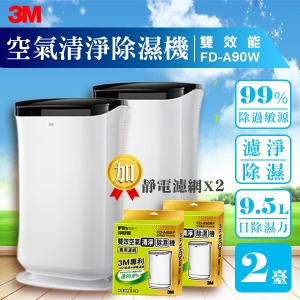 【量販兩台+兩片濾網】3M 雙效空氣清淨除濕機 FD-A90W 除溼/除濕/防蹣/清淨/PM2.5