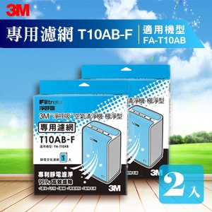 【量販兩片】3M T10AB-F 極淨型清淨機 FA-T10AB 專用濾網 防蹣/清淨/PM2.5/淨化空氣