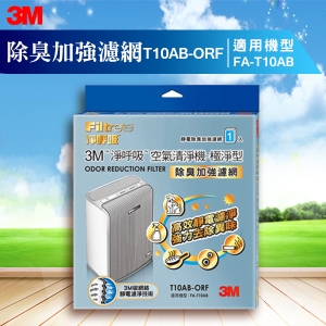 3M T10AB-ORF 除臭加強濾網 極淨型清淨機 FA-T10AB 專用 防蹣/清淨/PM2.5