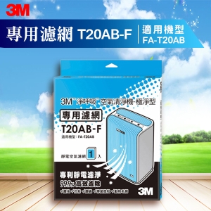 3M T20AB-F 極淨型清淨機 FA-T20AB 專用濾網  防蹣/清淨/PM2.5