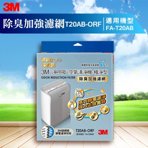 3M 除臭加強替換濾網 T20AB-ORF 極淨型清淨機 FA-T20AB 專用