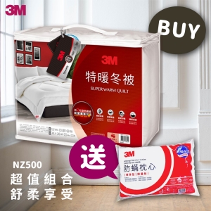 《超值1送1》3M NZ500特暖冬被 標準雙人 送 3M防蹣枕頭標準型 防蹣 枕頭 棉被 被子 透氣 可水洗
