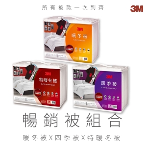 【[送] NZ250四季被雙人】3M N500特暖冬被 X NZ370暖冬被 棉被 寢具 透氣 可水洗  輕透