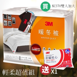 歲末暖心~【送防蹣枕1顆】3M NZ370 暖冬被 雙人加大 新2代發熱纖維 可水洗 棉被 暖被 寢具 防蹣 公司貨