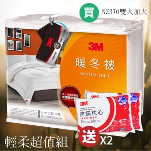 歲末暖心~【送防蹣枕2顆】3M NZ370 暖冬被 雙人加大 新2代發熱纖維 可水洗 棉被 暖被 寢具 防蹣 公司貨