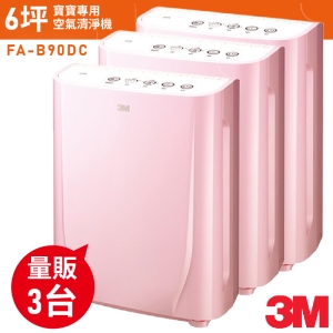 (量販3台)3M 寶寶專用 空氣清淨機 FA-B90DC 棉花糖粉 空汙 灰塵 花粉 霧霾 PM2.5 過敏 淨化器