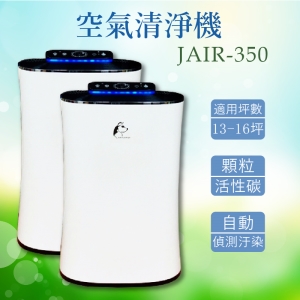 【量販兩台】抗空汙嚴選 JAIR-350空氣清淨機 空氣淨化器 抑菌器 負離子 自動偵測煙霧 四重過濾 空汙 塵螨 過敏