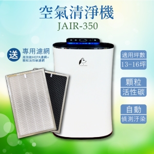 【買就送濾網】 JAIR-350空氣清淨機 空氣淨化器 抑菌器 負離子 自動偵測煙霧 四重過濾 空汙 塵螨 過敏 菸味