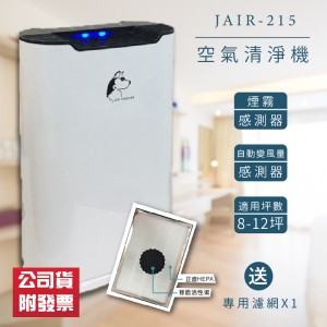 【送一片濾網】JAIR-215潔淨空氣清淨機 (8-12坪) 負離子 懸浮微粒 菸味 塵螨  流感 花粉 霉菌 過敏