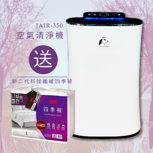 限時優惠～送3M Z250 四季被 JAIR-350空氣清淨機 空氣淨化器 抑菌器 負離子 自動偵測煙霧 四重過濾 塵螨