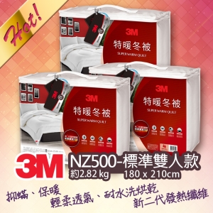 【量販3入】3M 新2代發熱纖維可水洗特暖冬被NZ500(標準雙人6x7) 保暖 棉被 寢具 透氣 舒適 發熱 厚棉被