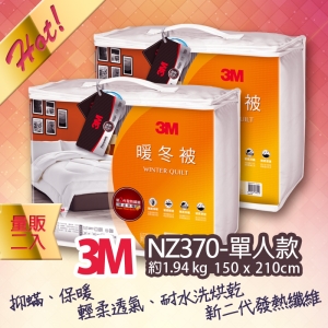 【量販2入】3M 新2代發熱纖維可水洗暖冬被NZ370(標準單人5x7)保暖 舒適 棉被 寢具 發熱 透氣 防寒 床具