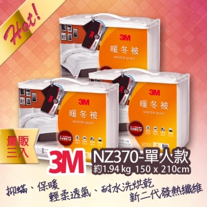 【量販3入】3M 新2代發熱纖維可水洗暖冬被NZ370(標準單人5x7)保暖 舒適 棉被 寢具 發熱 透氣 防寒 床具