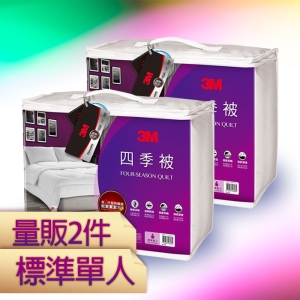3M 四季被 NZ250 標準單人【量販2入】保暖升級 可水洗烘乾 棉被 寢具 舒適 抑菌 100%純棉表布 透氣